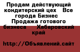 Продам действующий кондитерский цех - Все города Бизнес » Продажа готового бизнеса   . Хабаровский край